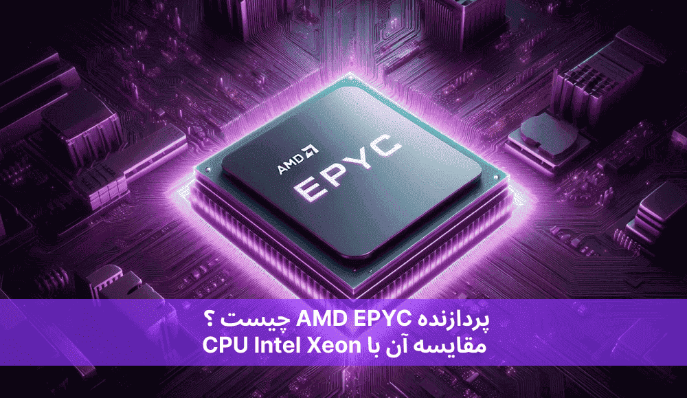 پردازنده AMD EPYC چیست ؟ مقایسه آن با CPU Intel Xeon