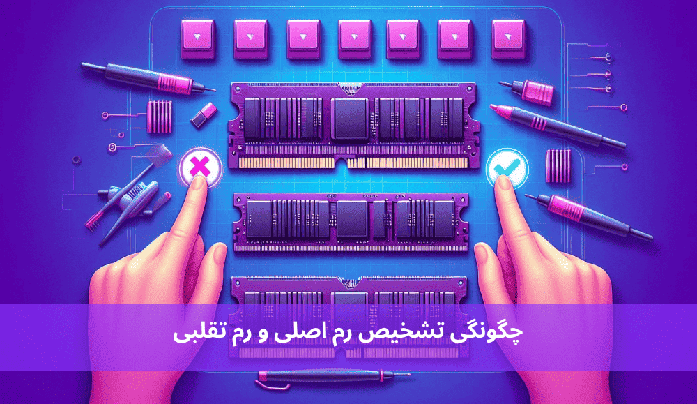 چگونگی تشخیص رم اصلی و رم تقلبی