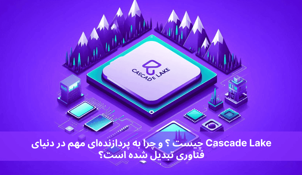 Cascade Lake چیست ؟ و چرا به پردازنده‌ای مهم در دنیای فناوری تبدیل شده است؟