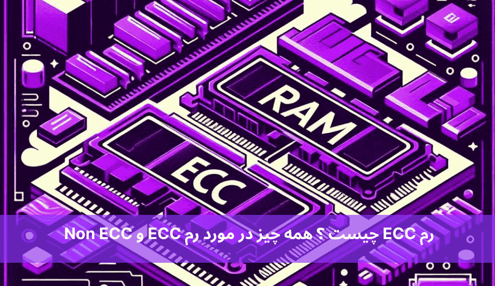 رم ECC چیست ؟ همه چیز در مورد رم ECC و Non ECC