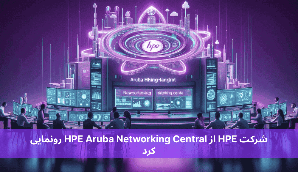 شرکت HPE از HPE Aruba Networking Central رونمایی کرد