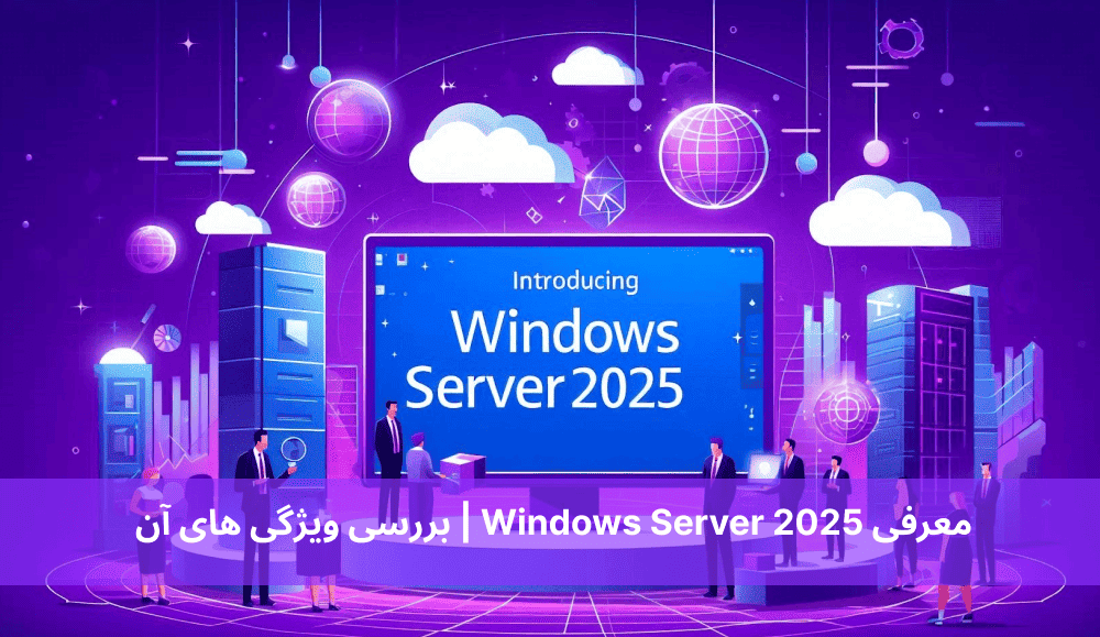 معرفی Windows Server 2025 بررسی ویژگی های آن