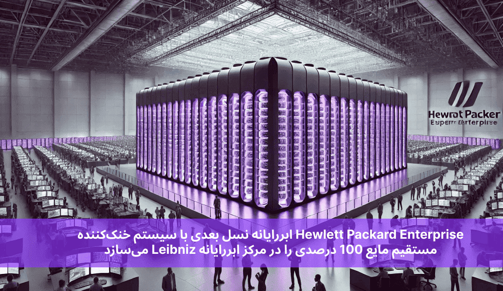 Hewlett Packard Enterprise ابررایانه نسل بعدی با سیستم خنک‌کننده مستقیم مایع 100 درصدی را در مرکز ابررایانه Leibniz می‌سازد