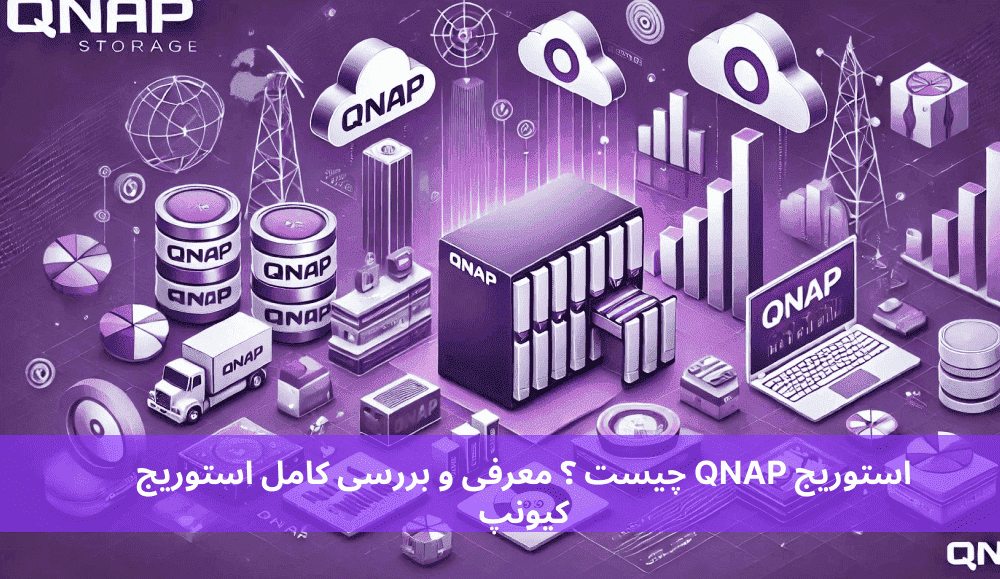 استوریج QNAP چیست ؟ معرفی و بررسی کامل استوریج کیونپ