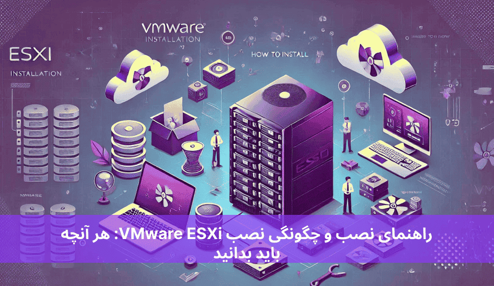 راهنمای نصب و چگونگی نصب VMware ESXi هر آنچه باید بدانید