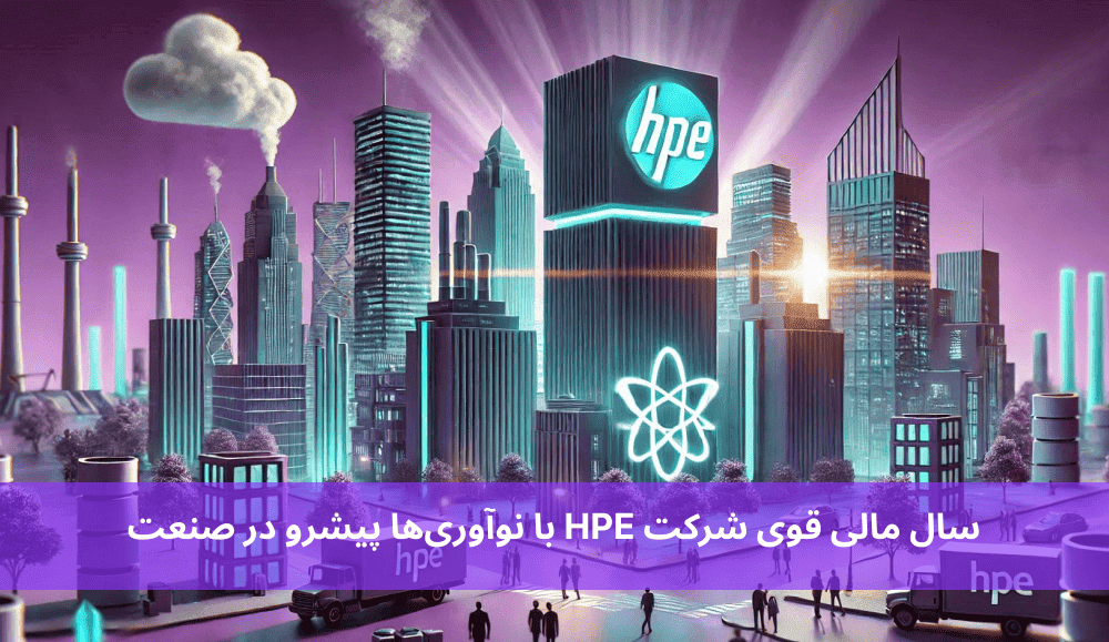 سال مالی قوی شرکت HPE با نوآوری‌ها پیشرو در صنعت