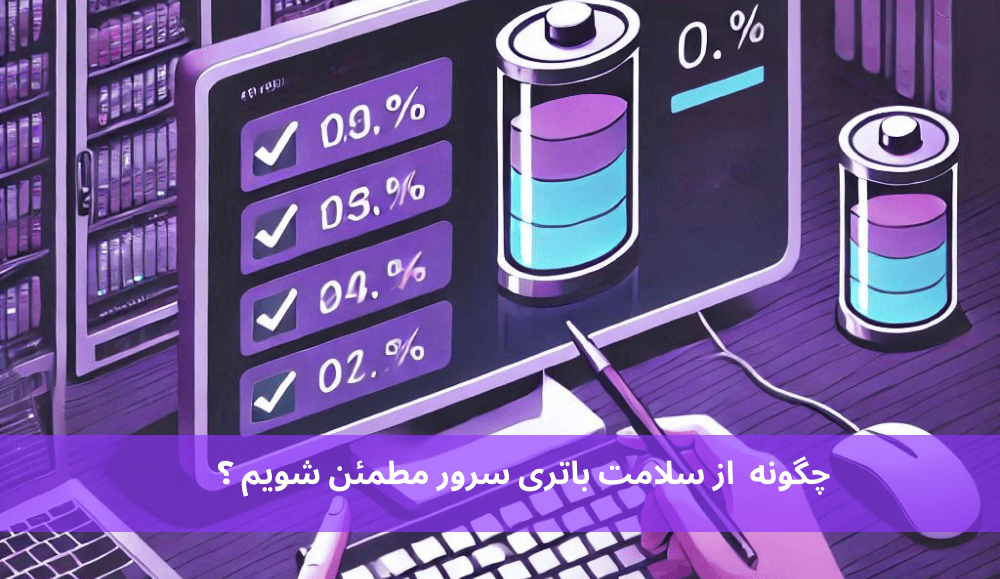 چگونه از سلامت باتری سرور مطمئن شویم ؟