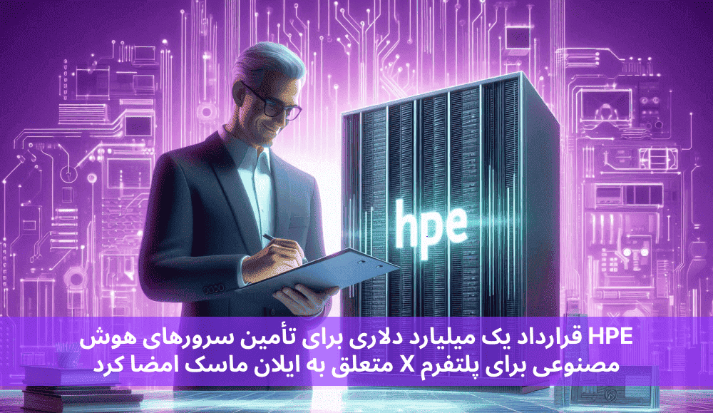 HPE قرارداد یک میلیارد دلاری برای تأمین سرورهای هوش مصنوعی برای پلتفرم X متعلق به ایلان ماسک امضا کرد