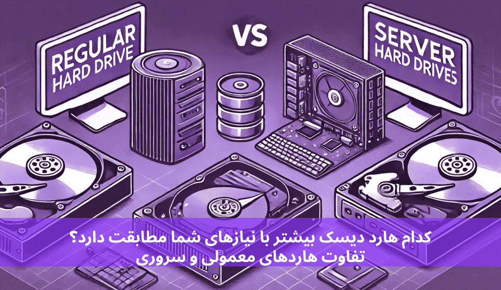 تفاوت هارد معمولی و هارد سروری : انتخاب مناسب برای شما