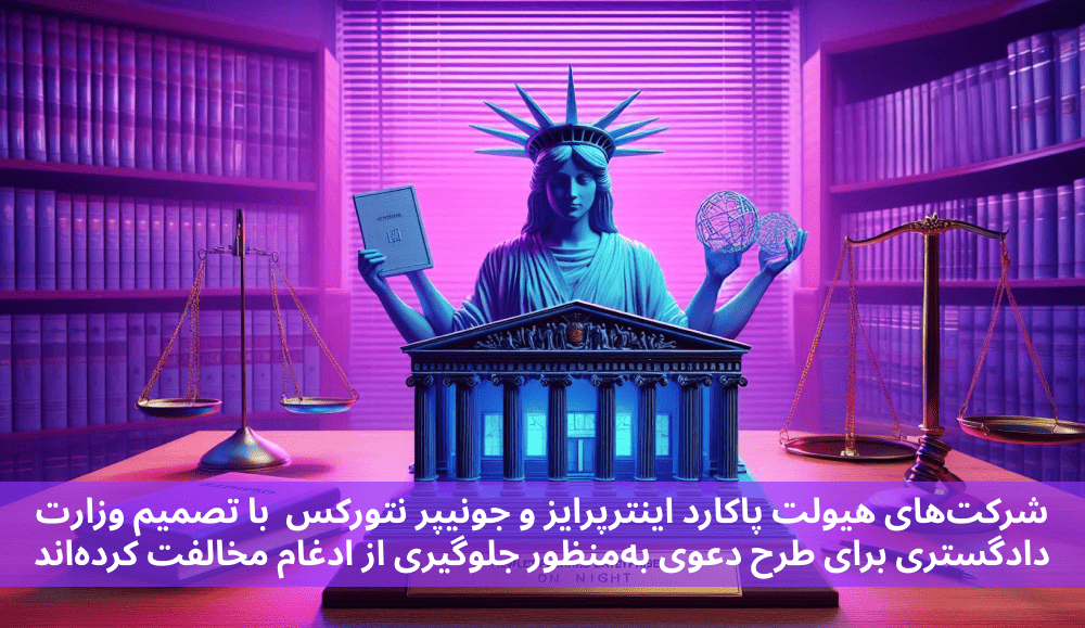 شرکت‌های هیولت پاکارد اینترپرایز و جونیپر نتورکس به‌شدت با تصمیم وزارت دادگستری برای طرح دعوی به‌منظور جلوگیری از ادغام مخالفت کرده‌اند