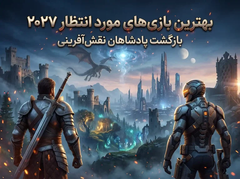 بهترین بازی های مورد انتظار سال ۲۰۲۷؛ بازگشت پادشاهان نقش‌آفرینی