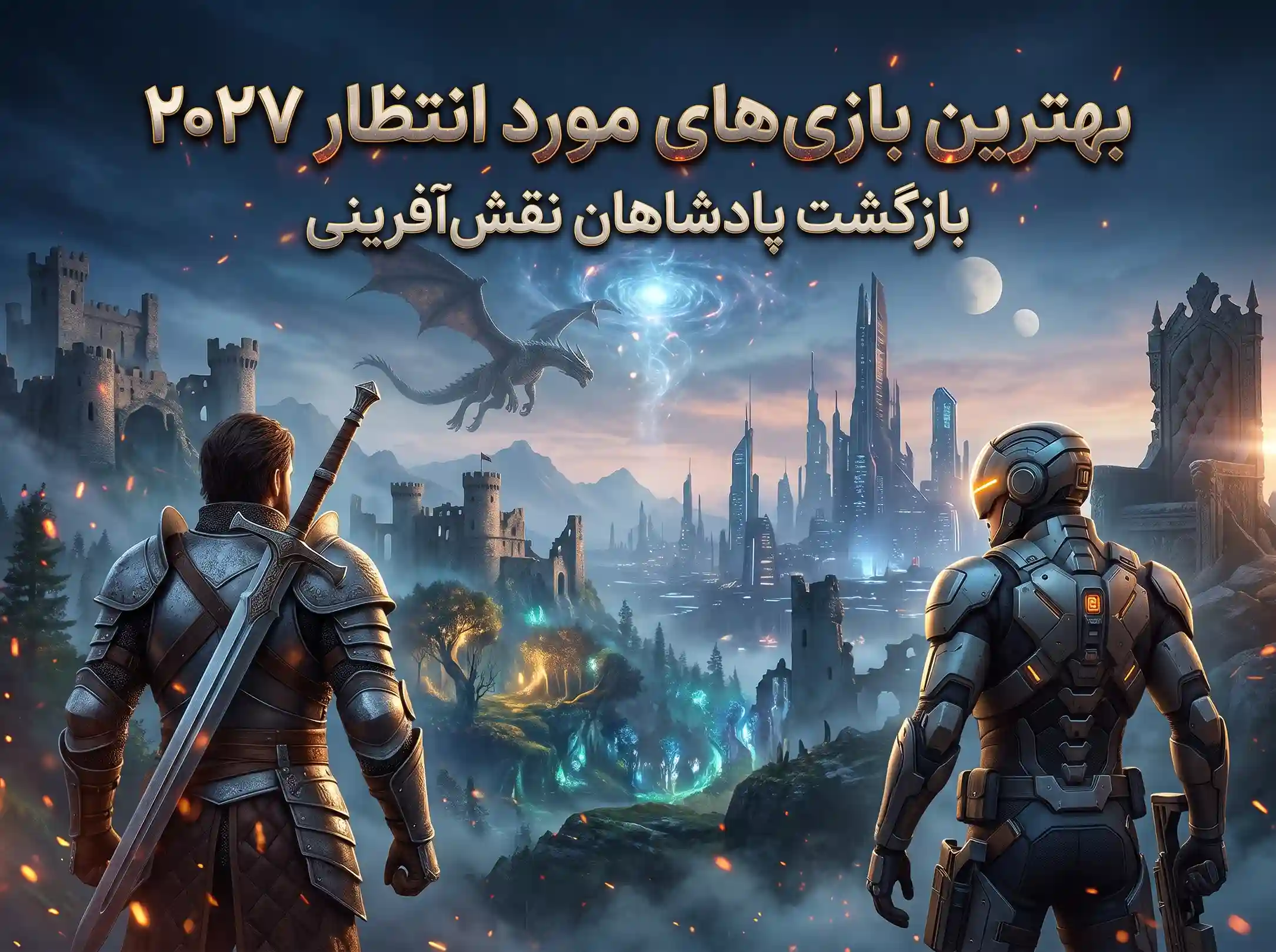 بهترین بازی های مورد انتظار سال ۲۰۲۷؛ بازگشت پادشاهان نقش‌آفرینی